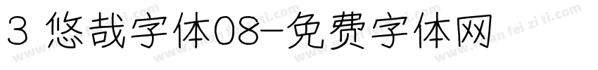 3 悠哉字体08字体转换